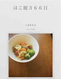 はこ庭３６６日　電子書籍版