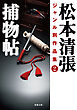 松本清張ジャンル別作品集 ： 2 捕物帖