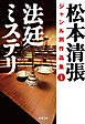 松本清張ジャンル別作品集 ： 4 法廷ミステリ