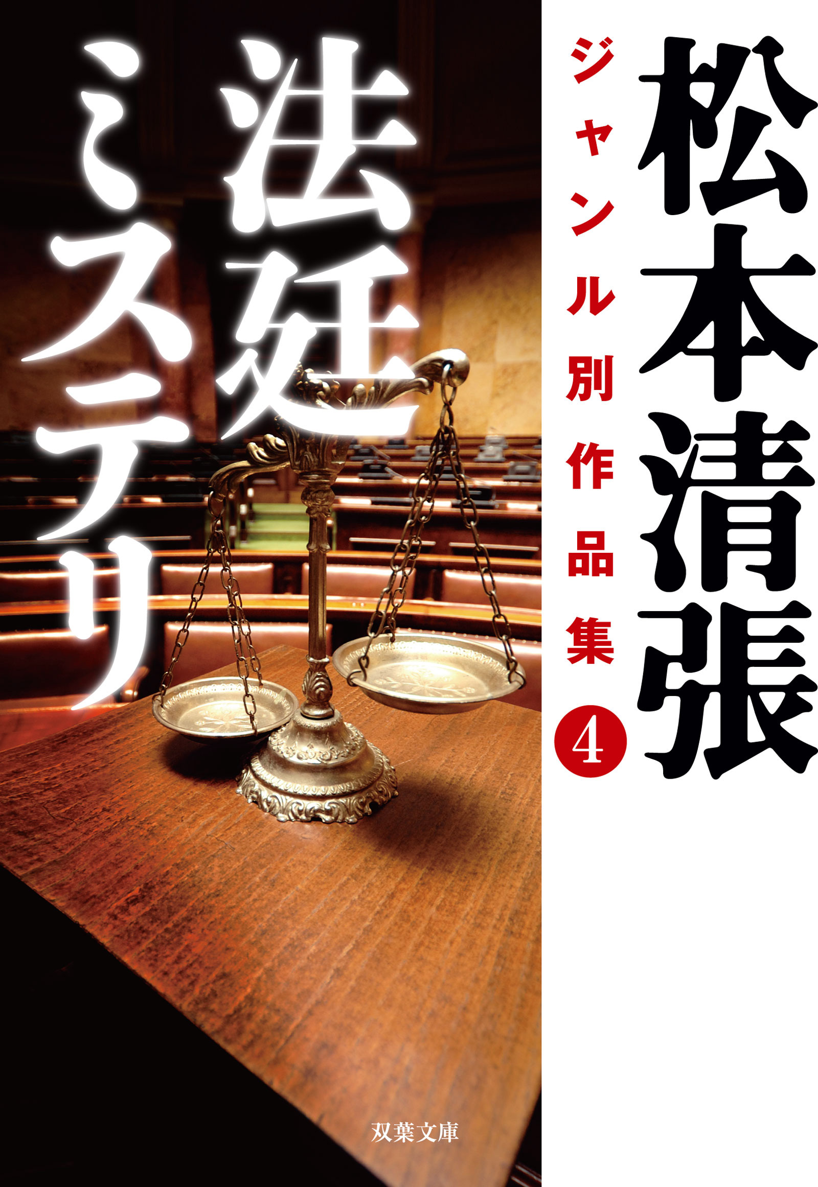 松本清張ジャンル別作品集 4 法廷ミステリ 漫画 無料試し読みなら 電子書籍ストア ブックライブ