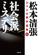 松本清張ジャンル別作品集 ： 6 社会派ミステリ