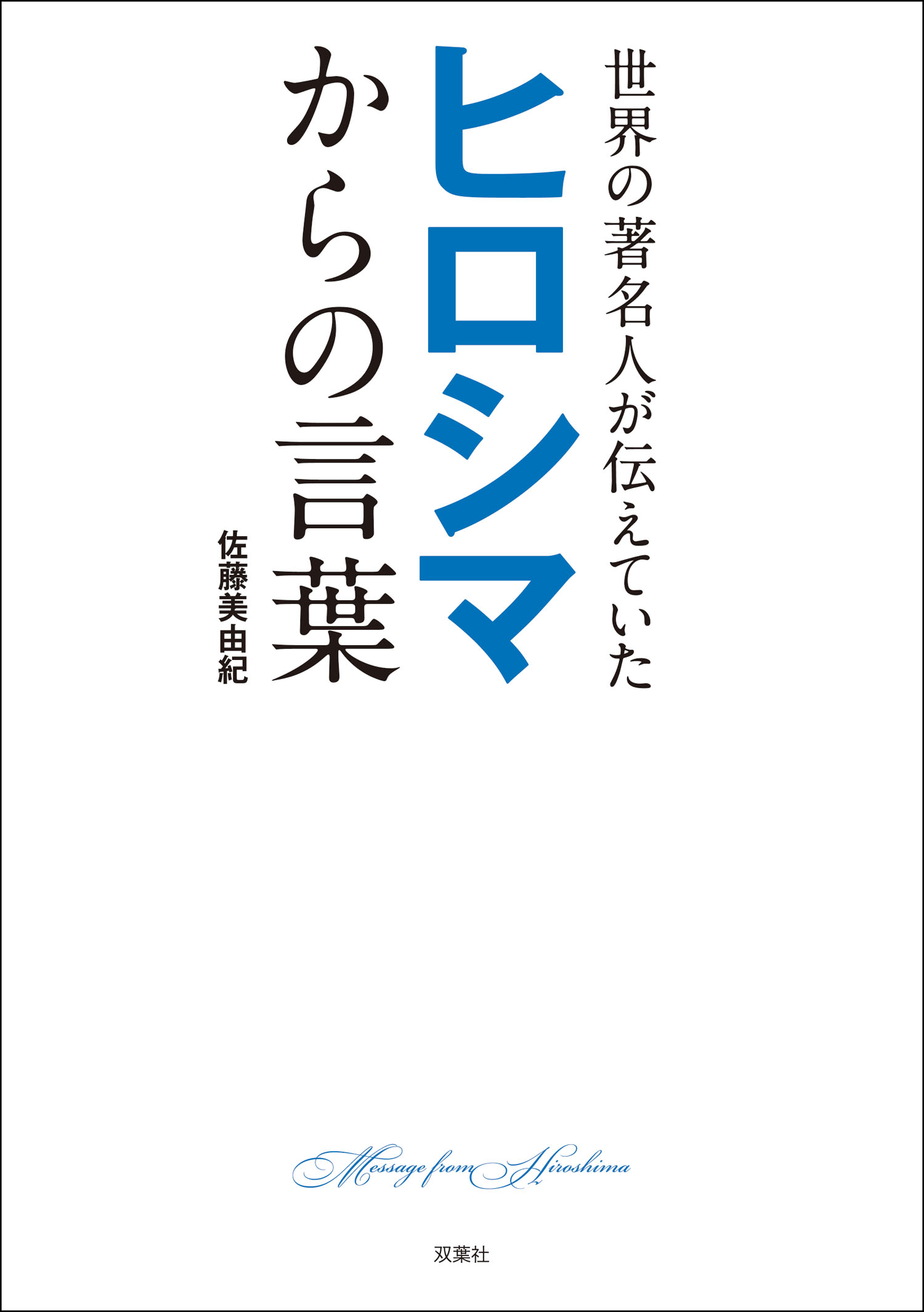 世界の著名人が伝えていた ヒロシマからの言葉 佐藤美由紀 漫画 無料試し読みなら 電子書籍ストア ブックライブ