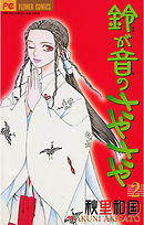 鈴が音のさやさや 2