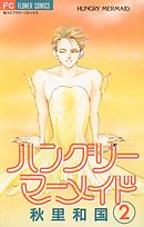 ハングリーマーメイド 2