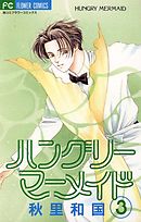 ハングリーマーメイド 3