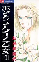 ボン・クラージュ!乙女(ラ･ピュセル) ３