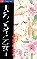 ボン・クラージュ!乙女(ラ･ピュセル) ４