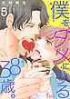 僕をダメにする38歳。 5