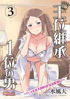 王位継承1位の男 ～ハラませ天国の歪なお妃選び～ 3