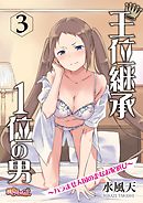 王位継承1位の男 ～ハラませ天国の歪なお妃選び～ 3