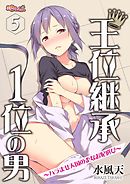 王位継承1位の男 ～ハラませ天国の歪なお妃選び～ 5