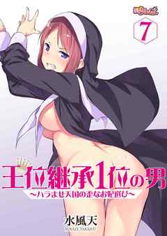 王位継承1位の男 ～ハラませ天国の歪なお妃選び～ 7