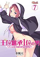 王位継承1位の男 ～ハラませ天国の歪なお妃選び～ 7