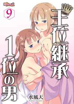 王位継承1位の男 ～ハラませ天国の歪なお妃選び～ 9