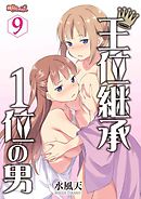 王位継承1位の男 ～ハラませ天国の歪なお妃選び～ 9