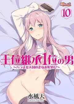 王位継承1位の男 ～ハラませ天国の歪なお妃選び～ 10