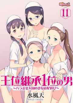 王位継承1位の男 ～ハラませ天国の歪なお妃選び～ 11