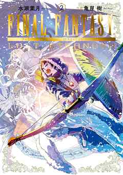Final Fantasy Lost Stranger 2巻 水瀬葉月 亀屋樹 漫画 無料試し読みなら 電子書籍ストア ブックライブ