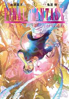 感想 ネタバレ Final Fantasy Lost Stranger 3巻のレビュー 漫画 無料試し読みなら 電子書籍ストア ブックライブ