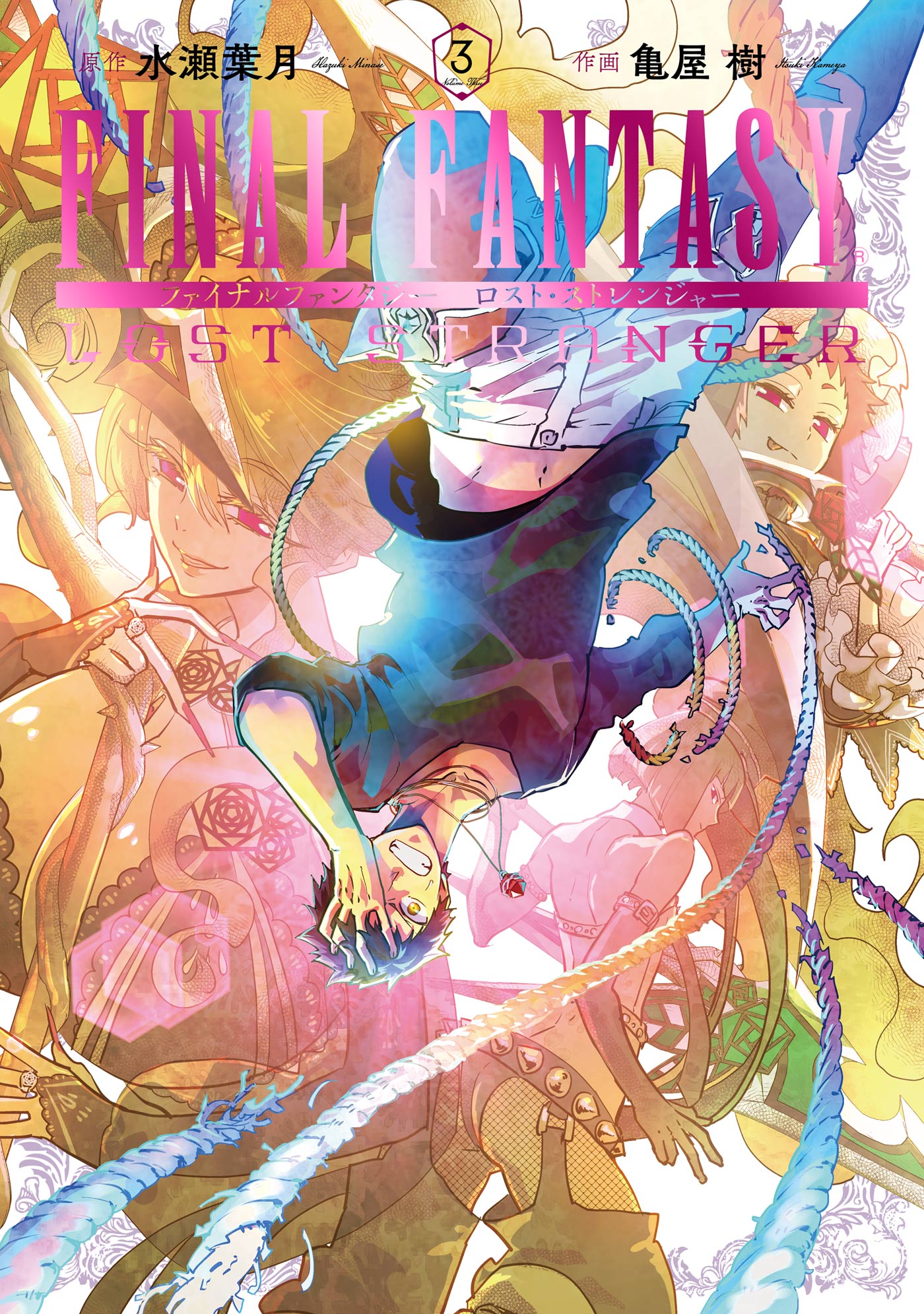 Final Fantasy Lost Stranger 3巻 漫画 無料試し読みなら 電子書籍ストア ブックライブ