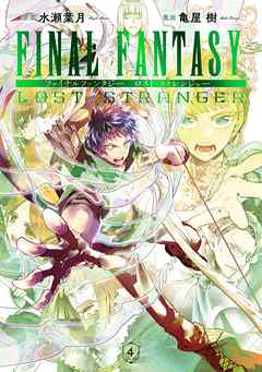Final Fantasy Lost Stranger 4巻 漫画 無料試し読みなら 電子書籍ストア Booklive