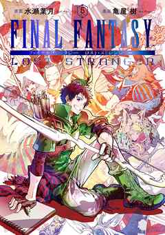 Final Fantasy Lost Stranger 5巻 漫画 無料試し読みなら 電子書籍ストア ブックライブ