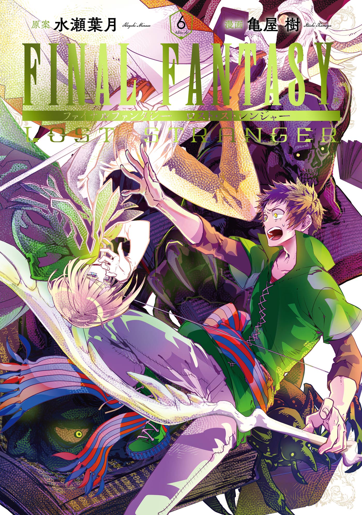 Final Fantasy Lost Stranger 6巻 水瀬葉月 亀屋樹 漫画 無料試し読みなら 電子書籍ストア ブックライブ