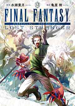 FINAL FANTASY LOST STRANGER 13巻