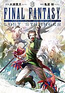 FINAL FANTASY LOST STRANGER 13巻