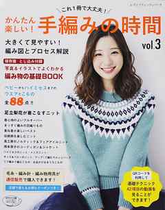 かんたん楽しい！手編みの時間 vol.3