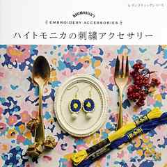 ハイトモニカの刺繍アクセサリー