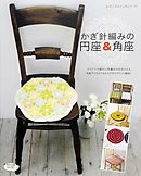 かぎ針編みの円座＆角座