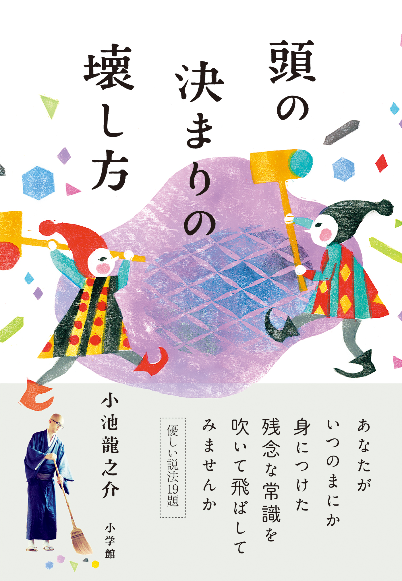 頭の決まりの壊し方　小池龍之介　漫画・無料試し読みなら、電子書籍ストア　ブックライブ