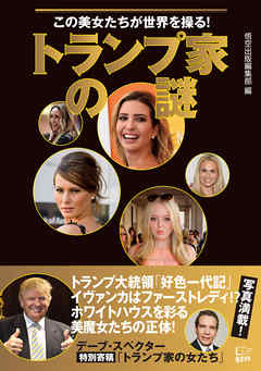 トランプ家の謎