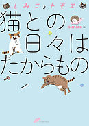 しみことトモヱ　猫との日々はたからもの