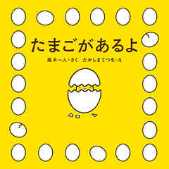 たまごがあるよ