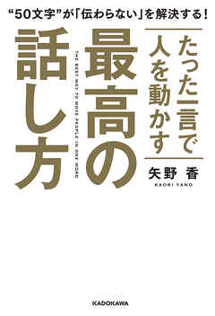 たった一言で人を動かす　最高の話し方