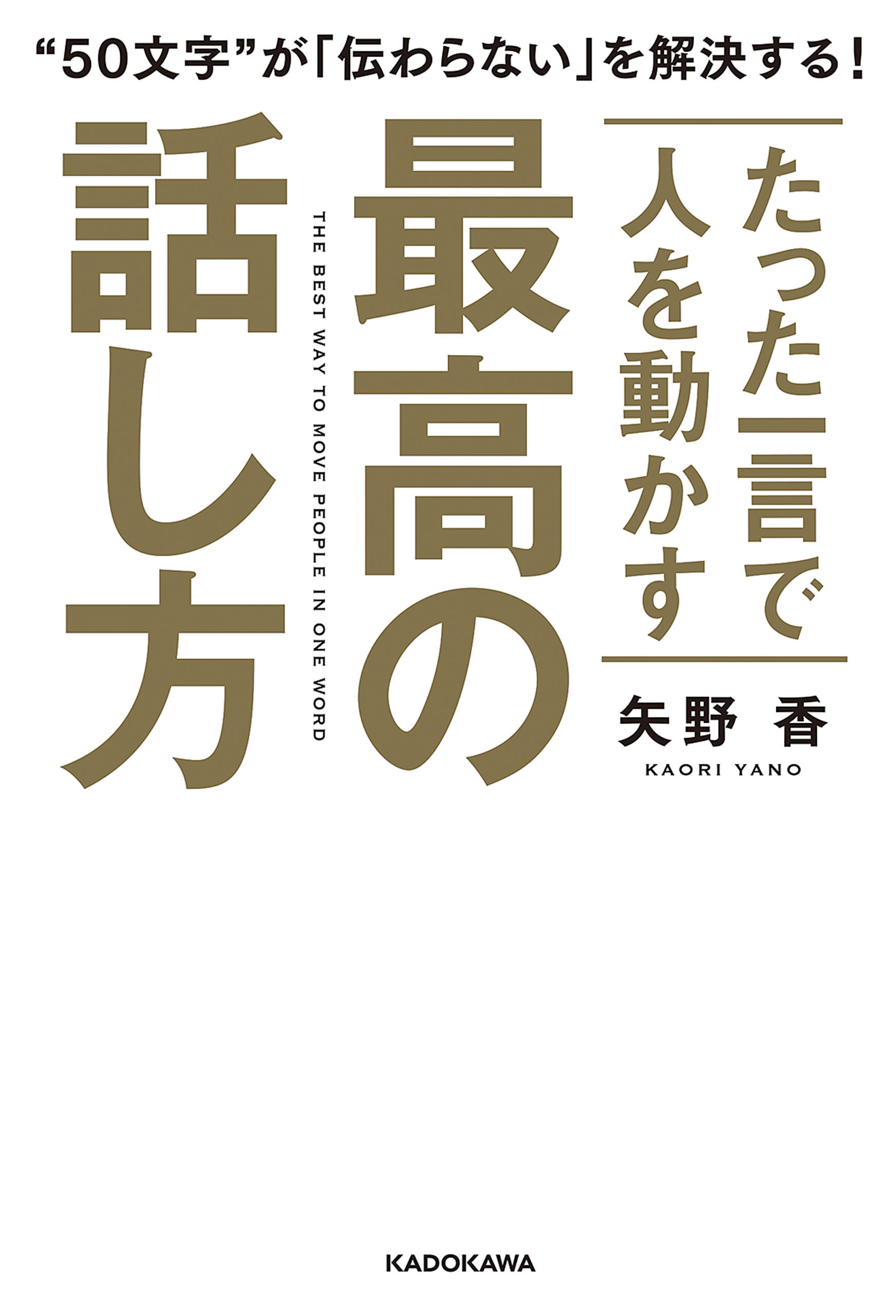 たった一言で人を動かす 最高の話し方 - 矢野香 - ビジネス・実用書・無料試し読みなら、電子書籍・コミックストア ブックライブ