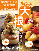 安うま食材使いきり！ｖｏｌ．１４　もっと！大根使いきり！