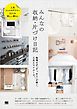 みんなの収納・片づけ日記  無理せず「すっきり」が続く、工夫とマイルール。