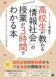 高校生が教わる「情報社会」の授業が3時間でわかる本  大人も知っておくべき“新しい”社会の基礎知識