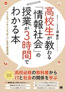 高校生が教わる「情報社会」の授業が3時間でわかる本  大人も知っておくべき“新しい”社会の基礎知識