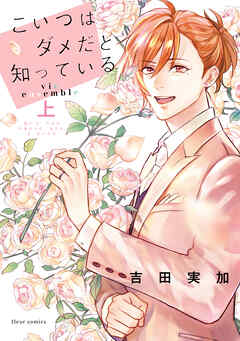 こいつはダメだと知っている  vie ensemble 上【電子特典付き】