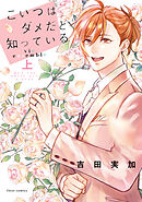 こいつはダメだと知っている  vie ensemble 上【電子特典付き】