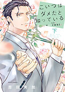 こいつはダメだと知っている  vie ensemble 下【電子特典付き】