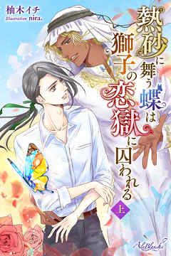 熱砂に舞う蝶は獅子の恋獄に囚われる　上