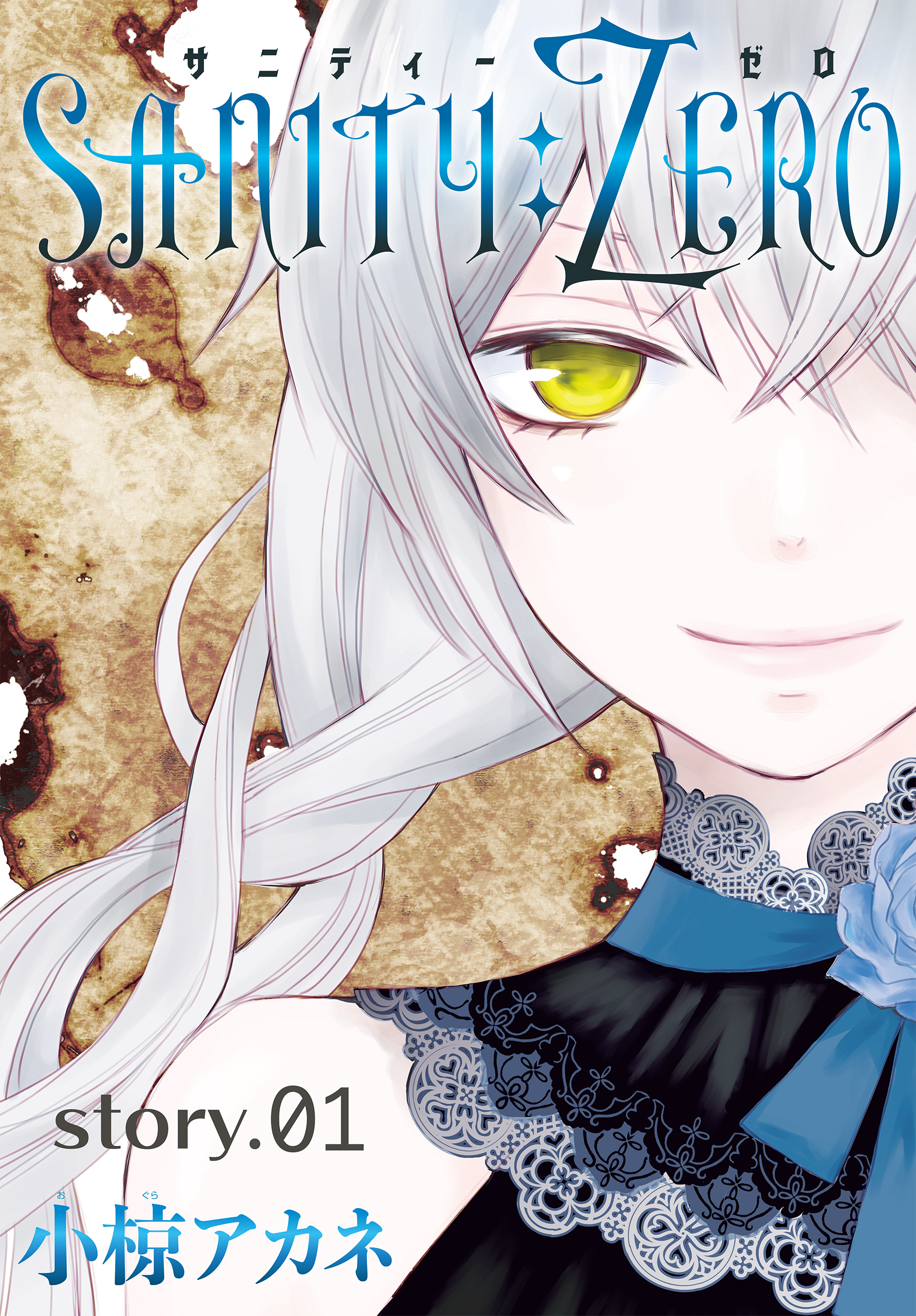 Anelala Sanity Zero Story01 漫画 無料試し読みなら 電子書籍ストア ブックライブ