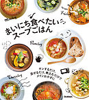 まいにち食べたい スープごはん チンするだけ、混ぜるだけ、煮込むだけでメインおかずに