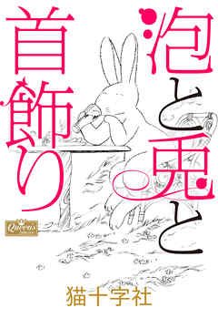 泡と兎と首飾り 猫十字社 漫画 無料試し読みなら 電子書籍ストア ブックライブ