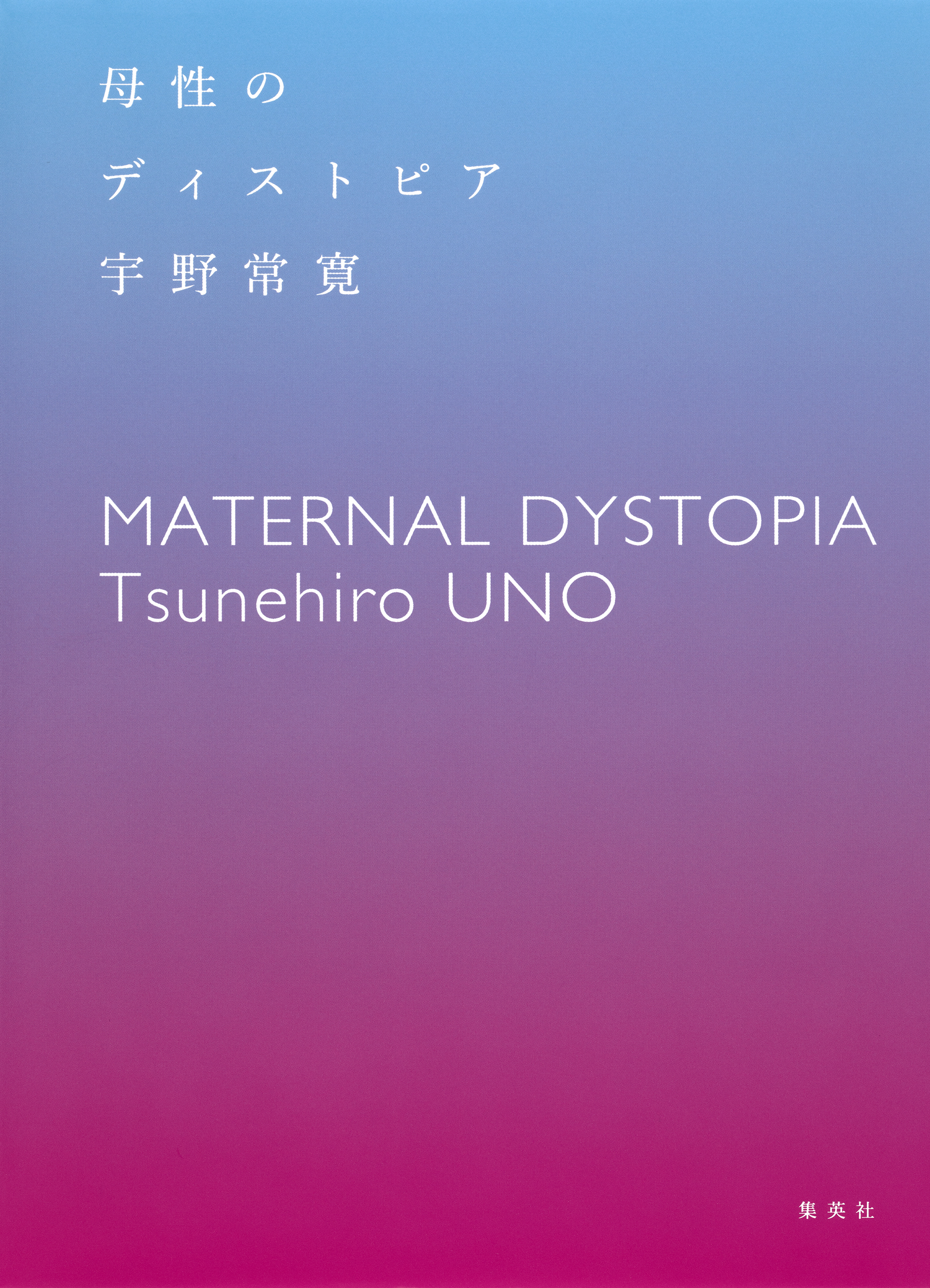 母性のディストピア 漫画 無料試し読みなら 電子書籍ストア ブックライブ